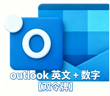 【万起0.035】英文人名+数字【超稳定】双令牌协议通用号 触发7天 全新长效outlook邮箱 支持Graph令牌号和OAuth2令牌号支持imap pop 量大优惠