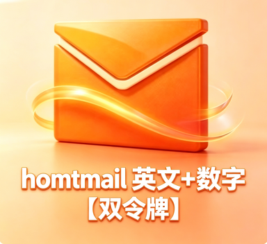 【万起0.035】英文人名+数字 全新【超稳定】双令牌协议通用号 触发7天 全新长效hotmail邮箱 支持Graph令牌号和OAuth2令牌号  支持imap pop 量大优惠