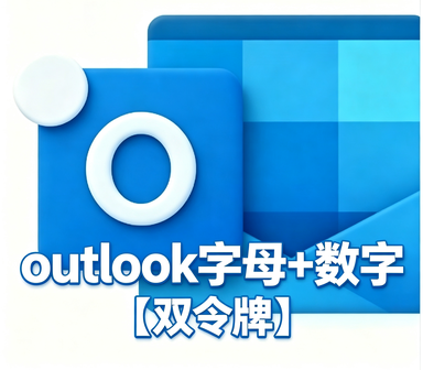 【万起0.035】字母人名+数字【超稳定】双令牌协议通用号 触发7天 全新长效outlook邮箱 支持Graph令牌号和OAuth2令牌号支持imap pop 量大优惠